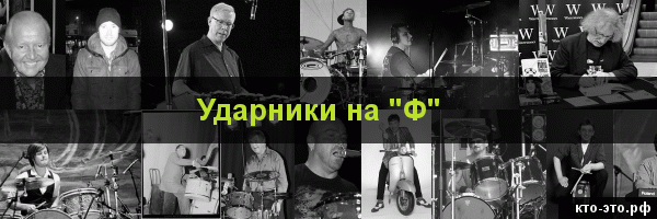 Ударники на букву "Ф"