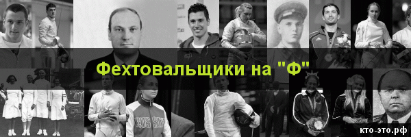 Фехтовальщики на букву "Ф"