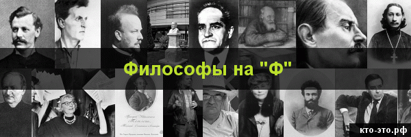 Философы на букву "Ф"