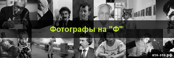 Фотографы на букву "Ф"