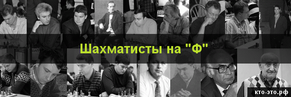 Шахматисты на букву "Ф"