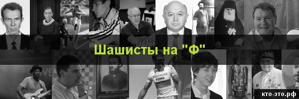 Шашисты на букву "Ф"