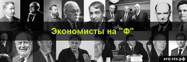 Экономисты на букву "Ф"
