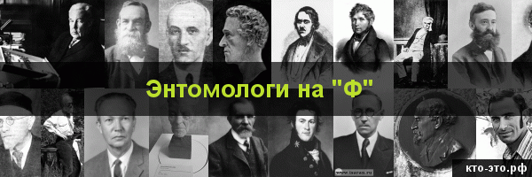 Энтомологи на букву "Ф"