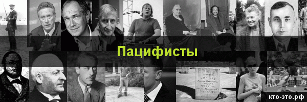 Пацифисты