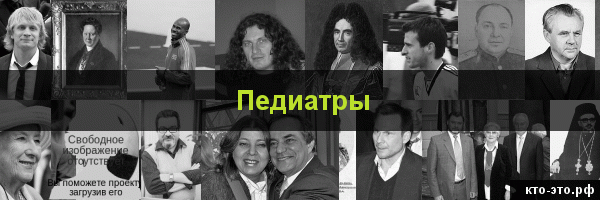 Педиатры