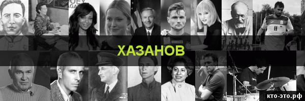 Хазанов