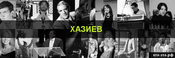 Хазиев