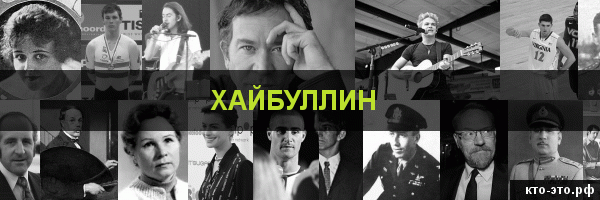 Хайбуллин