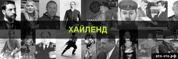 Хайленд