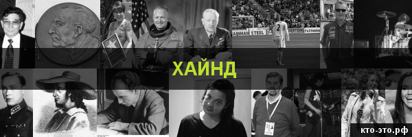 Хайнд