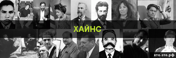 Хайнс