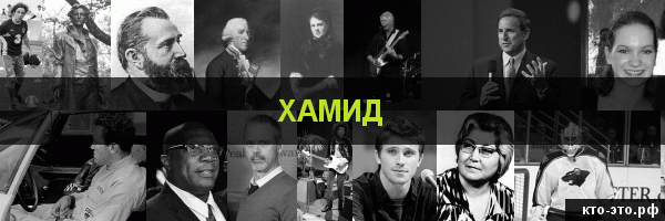 Хамид