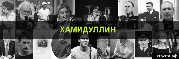 Хамидуллин