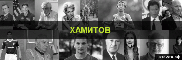 Хамитов