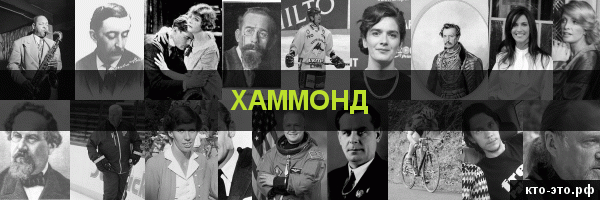 Хаммонд