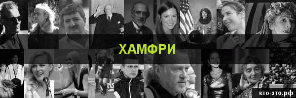 Хамфри