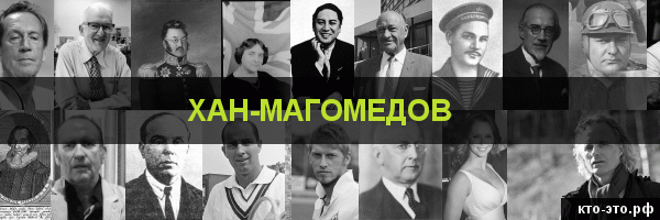 Хан-Магомедов