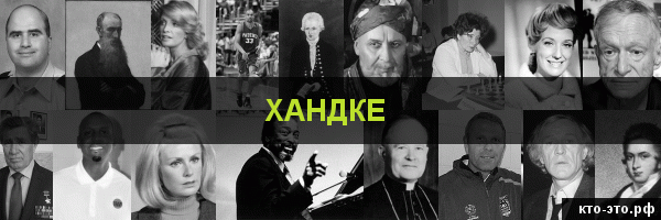 Хандке