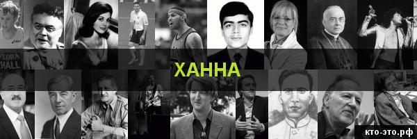 Ханна