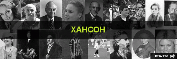 Хансон
