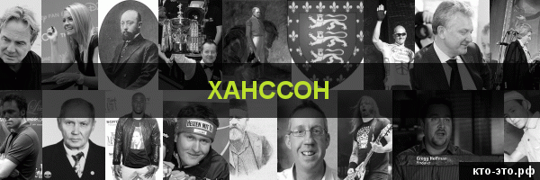 Ханссон