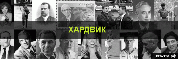 Хардвик