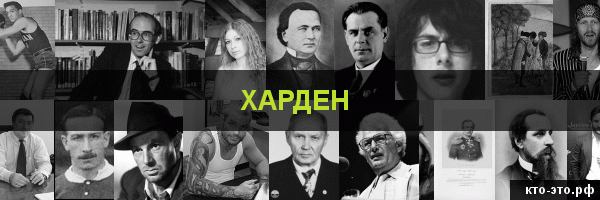 Харден