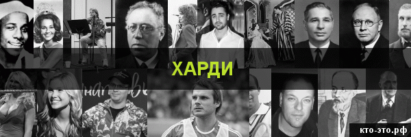 Харди