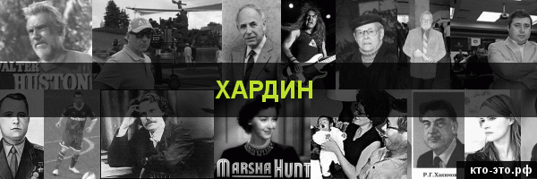 Хардин