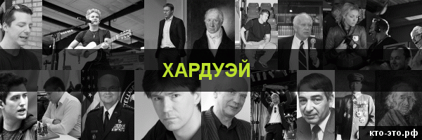 Хардуэй