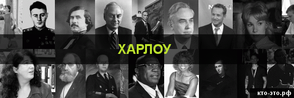 Харлоу
