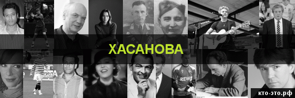 Хасанова