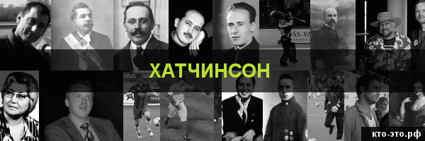 Хатчинсон