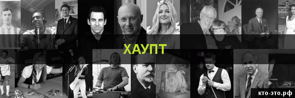 Хаупт
