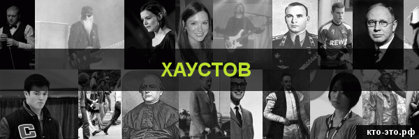 Хаустов