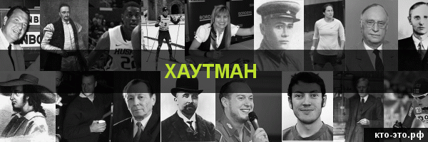 Хаутман