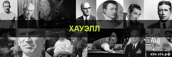 Хауэлл