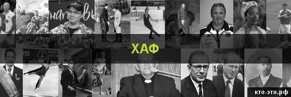 Хаф