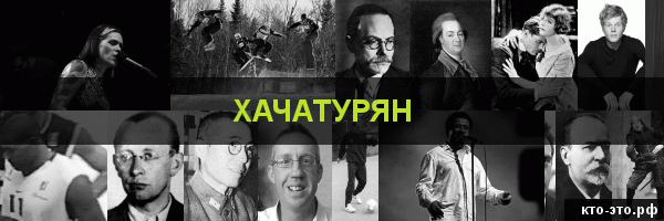 Хачатурян