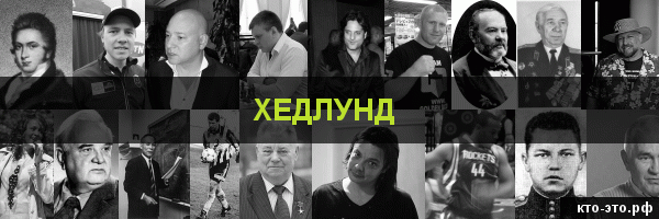 Хедлунд