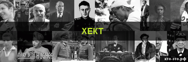 Хект