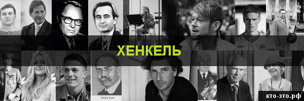 Хенкель