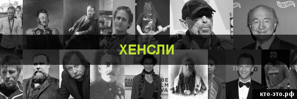 Хенсли