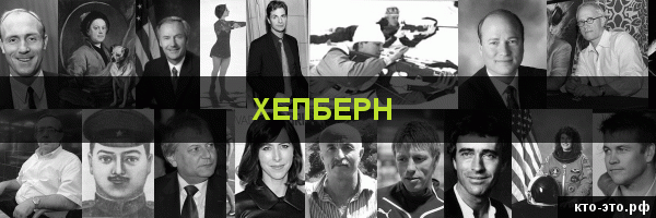 Хепберн