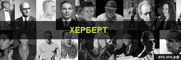 Херберт
