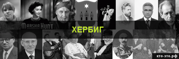 Хербиг