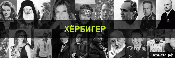 Хёрбигер