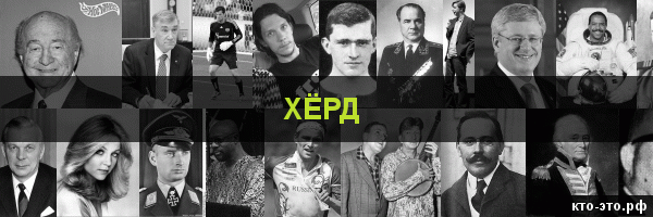 Хёрд