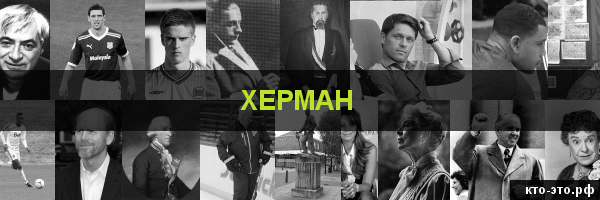 Херман